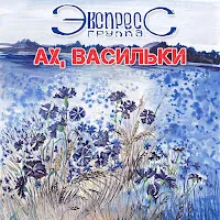 Группа Экспресс — Наташка — обложка