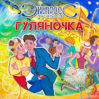 Группа Экспресс — Мурочка — обложка