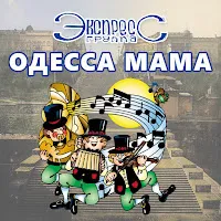 Группа Экспресс — Хочу Мужа — обложка