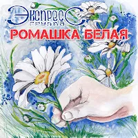 Группа Экспресс — Еврейское Попурри — обложка